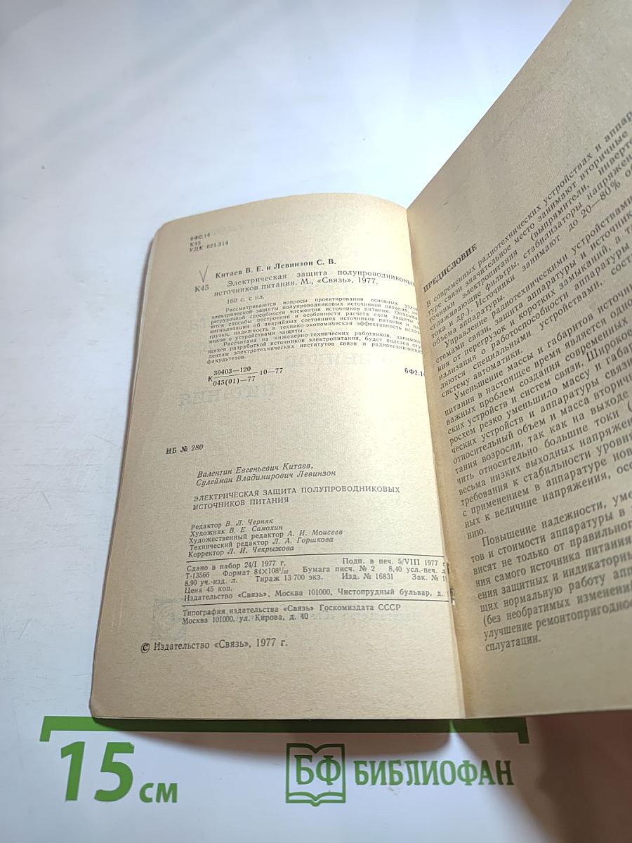 Электрическая защита полупроводниковых источников питания