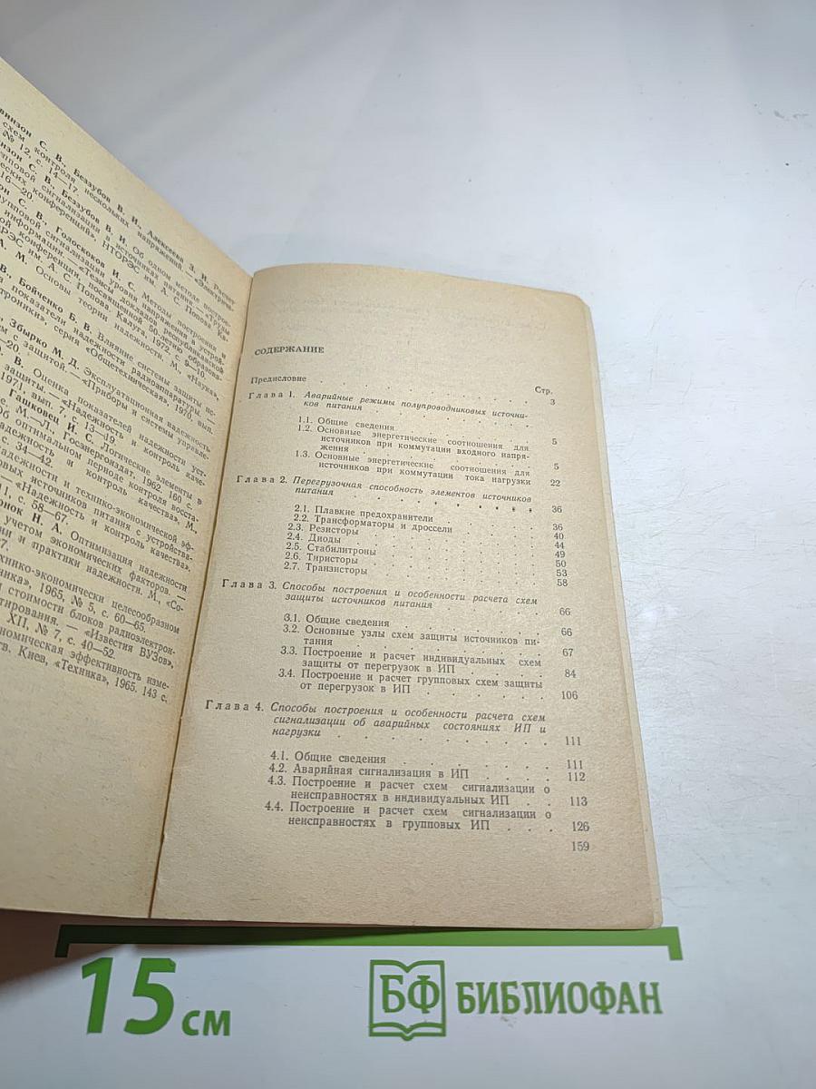 Электрическая защита полупроводниковых источников питания