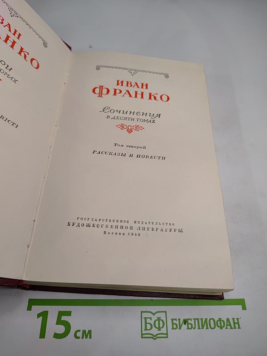 Сочинения в десяти томах. Том второй. Рассказы и повести