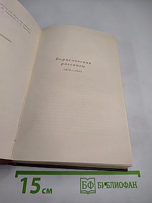 Сочинения в десяти томах. Том второй. Рассказы и повести