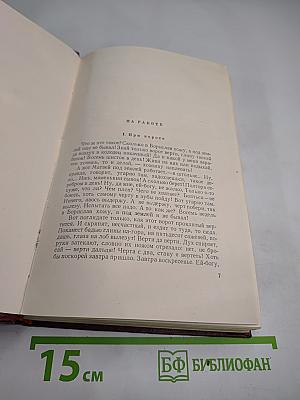 Сочинения в десяти томах. Том второй. Рассказы и повести