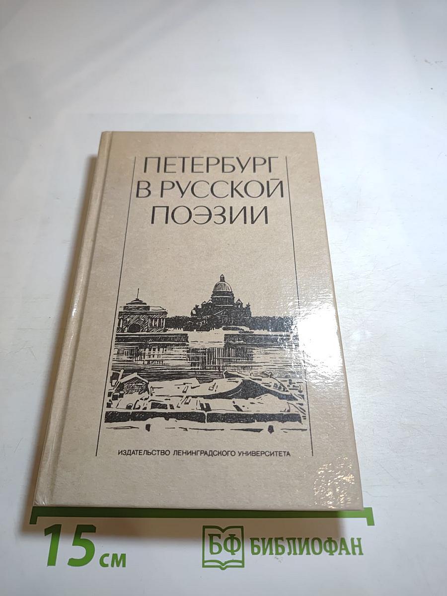 Петербург в русской поэзии XVIII — начало XX века