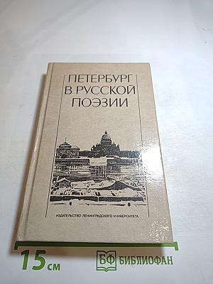 Петербург в русской поэзии XVIII — начало XX века