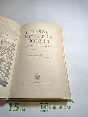 Петербург в русской поэзии XVIII — начало XX века