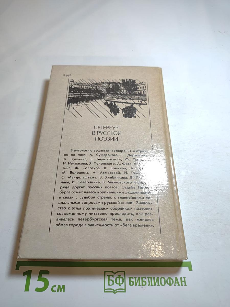 Петербург в русской поэзии XVIII — начало XX века