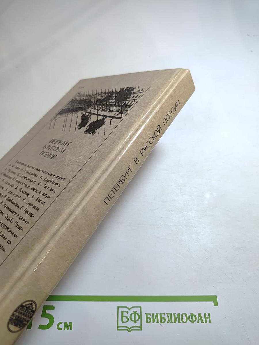 Петербург в русской поэзии XVIII — начало XX века