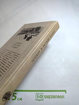 Петербург в русской поэзии XVIII — начало XX века