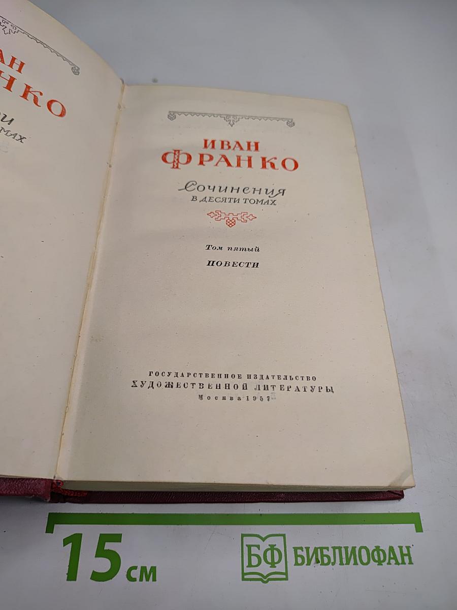 Сочинения. Том пятый. Повести