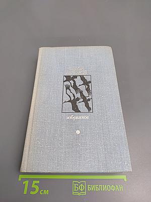 Избранное Том 1