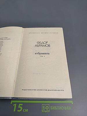 Избранное Том 1