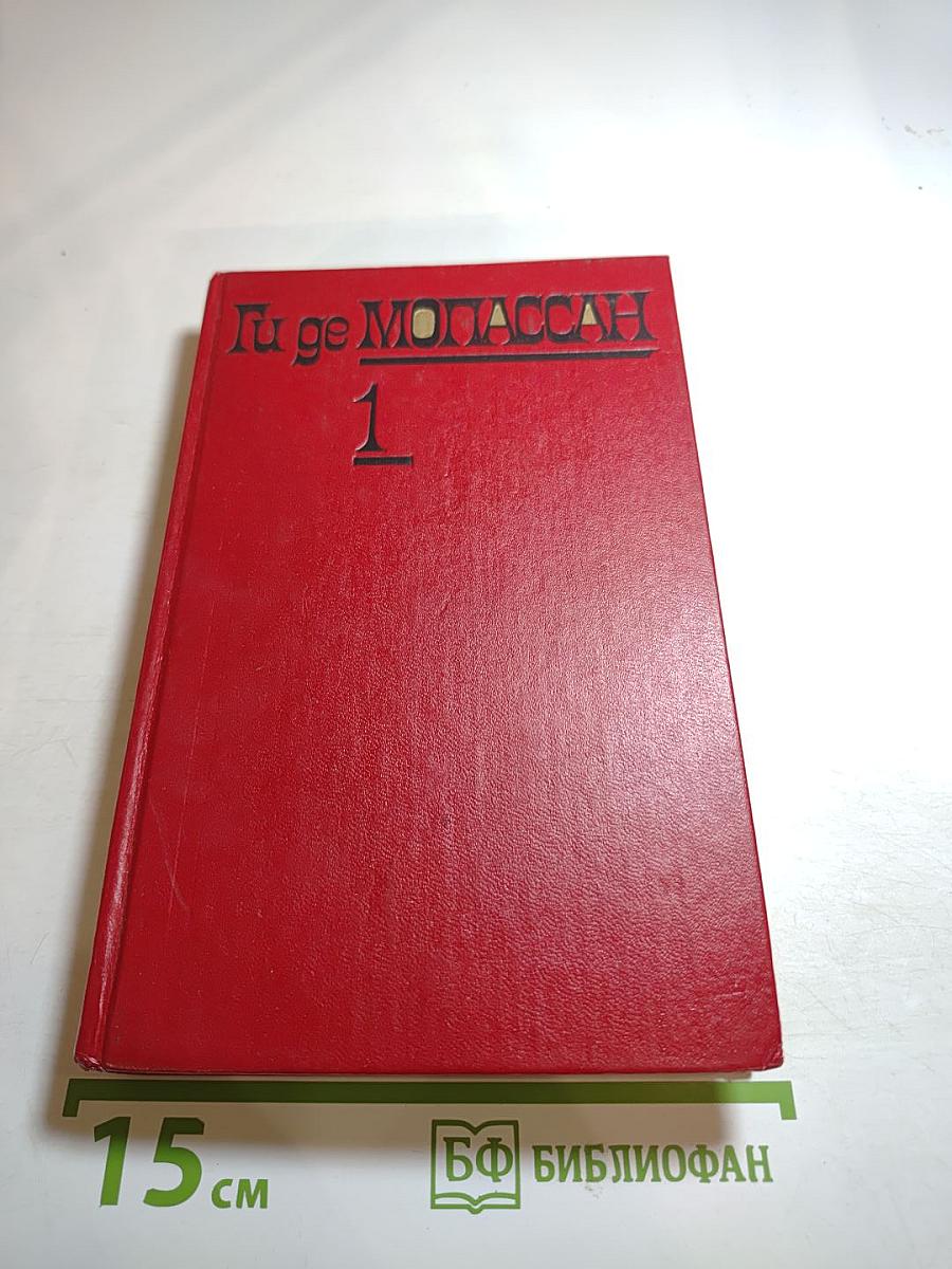 Собрание сочинений. Том 1