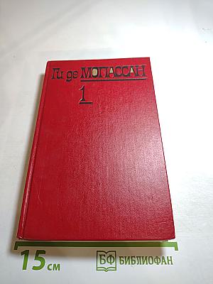 Собрание сочинений. Том 1