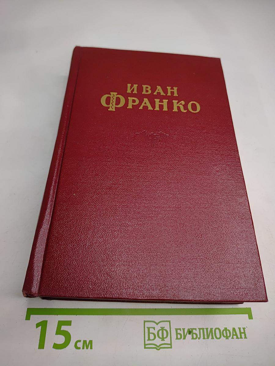 Иван Франко. Сочинения в десяти томах. Том пятый. Повести