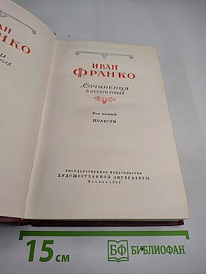 Иван Франко. Сочинения в десяти томах. Том пятый. Повести