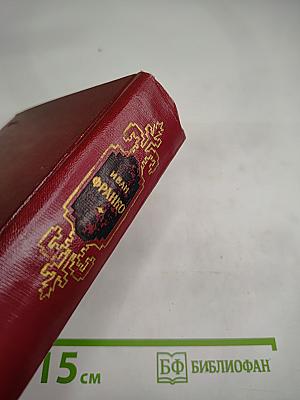 Иван Франко. Сочинения в десяти томах. Том пятый. Повести