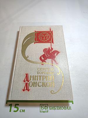 Дмитрий Донской