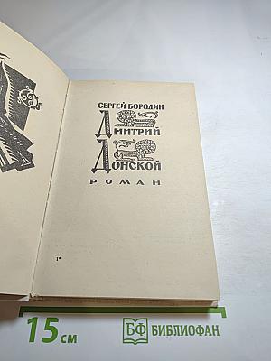 Дмитрий Донской