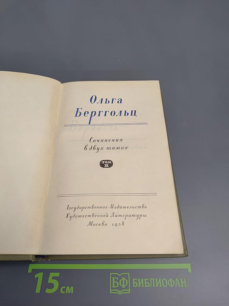 Сочинения в двух томах. Том II