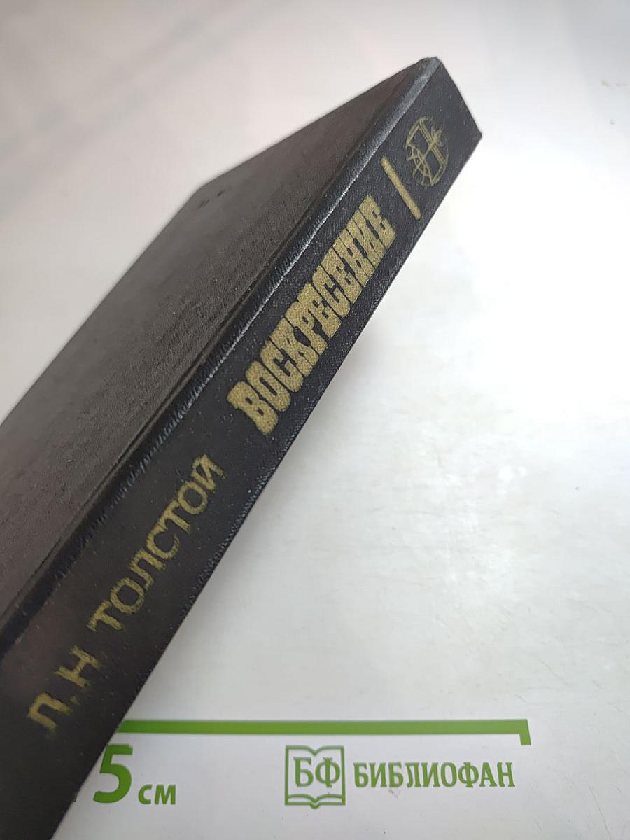 Воскресение