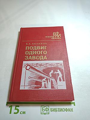 Подвиг одного завода