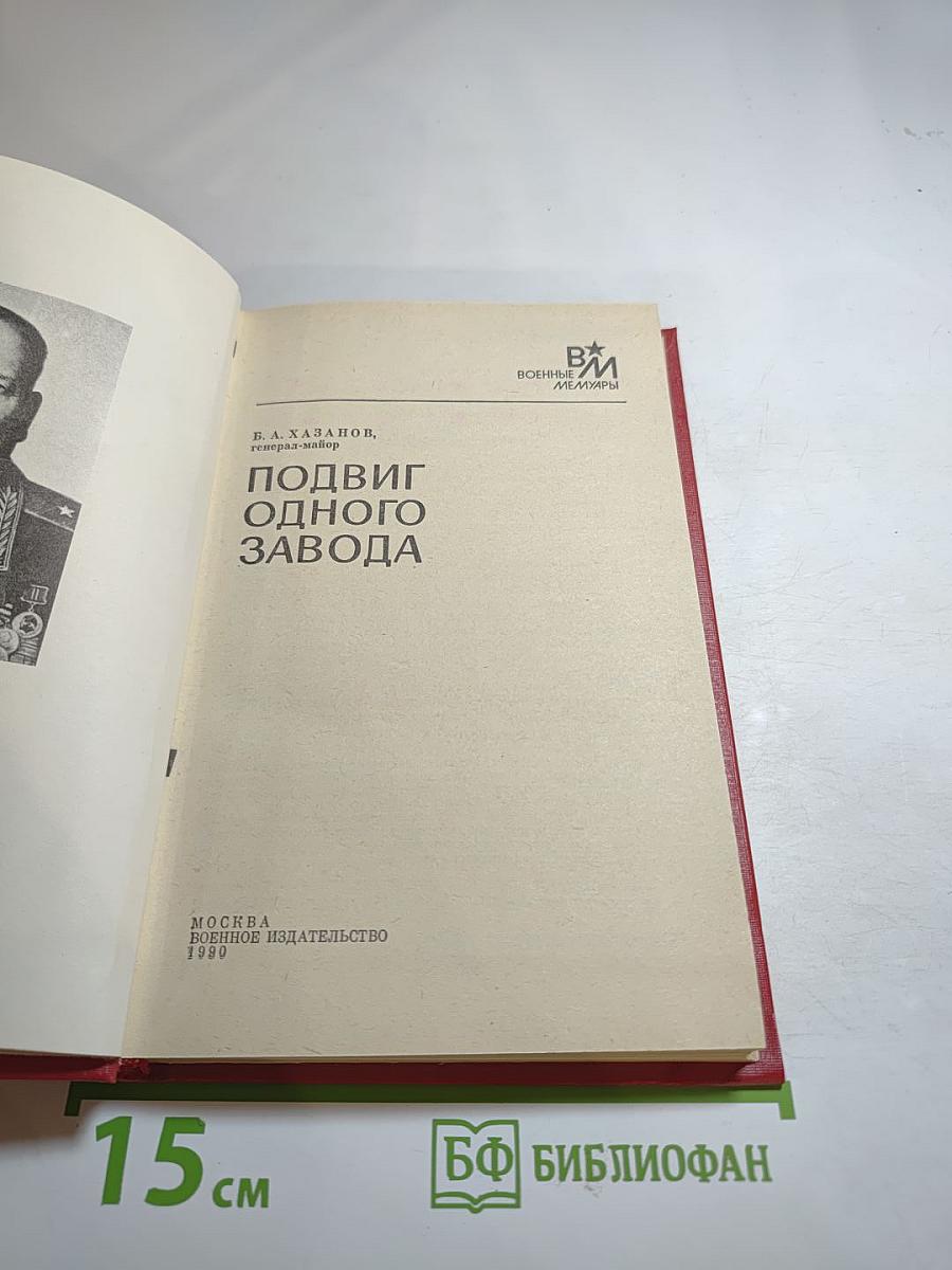 Подвиг одного завода