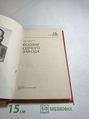 Подвиг одного завода