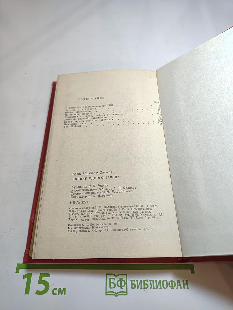 Подвиг одного завода