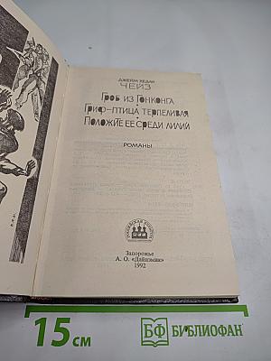 Гроб из Гонконга. Гриф-птица терпеливая. Положите ее среди лилий
