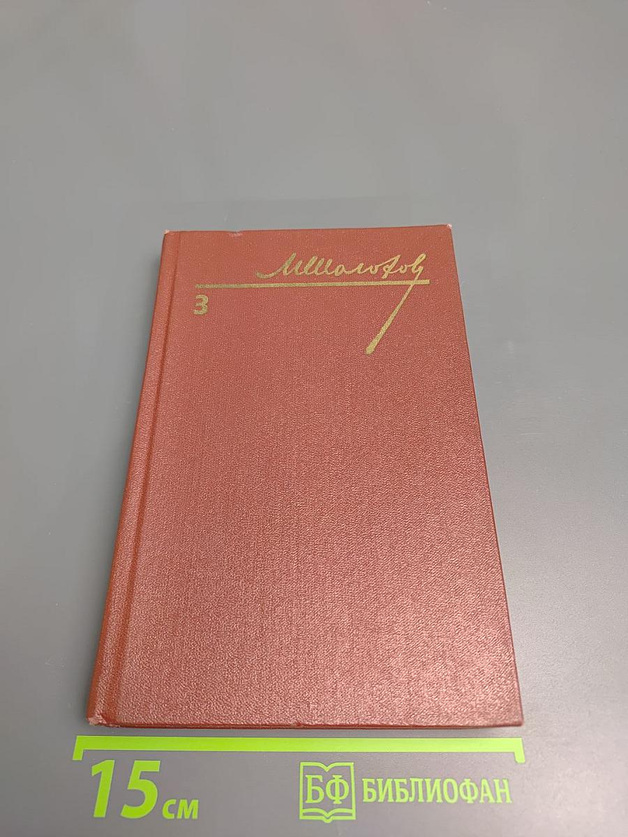 Тихий Дон. Книга третья