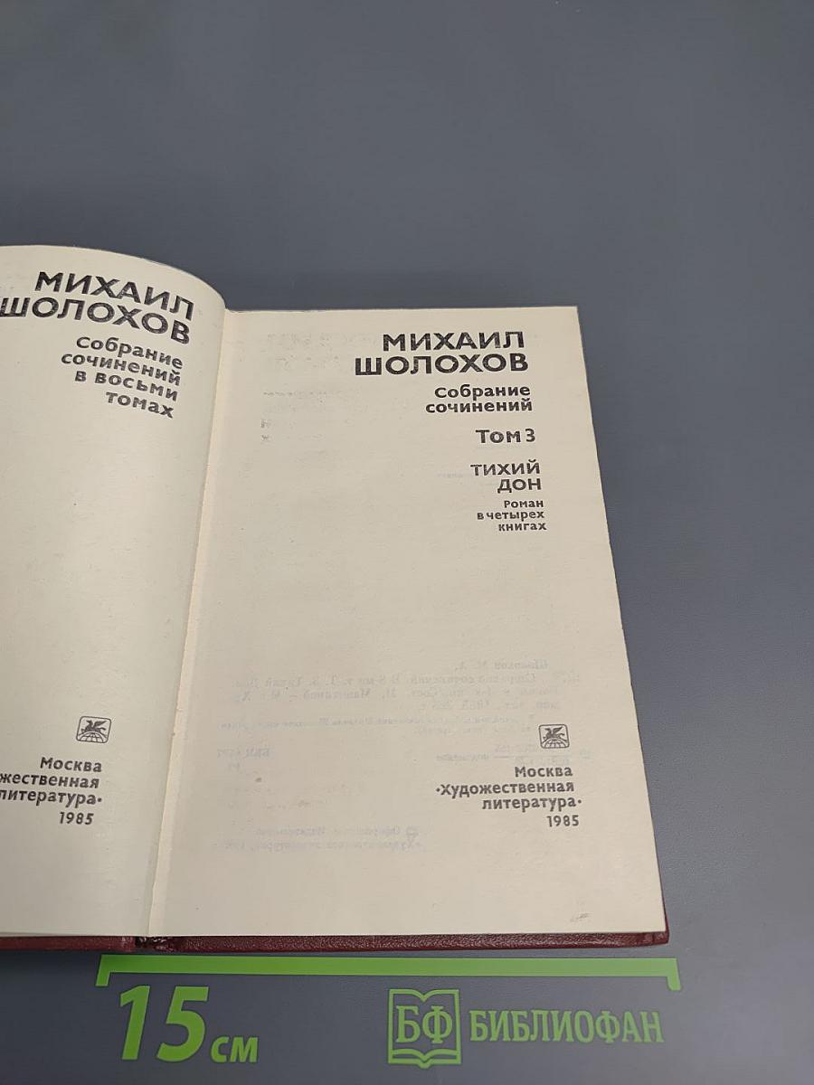 Тихий Дон. Книга третья