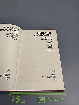 Тихий Дон. Книга третья