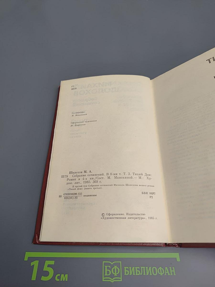 Тихий Дон. Книга третья