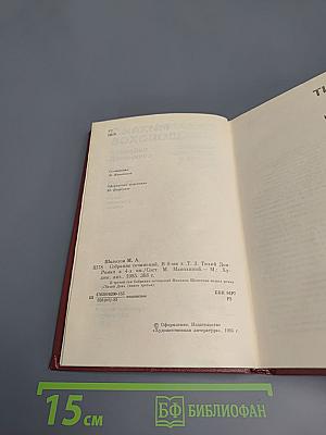 Тихий Дон. Книга третья