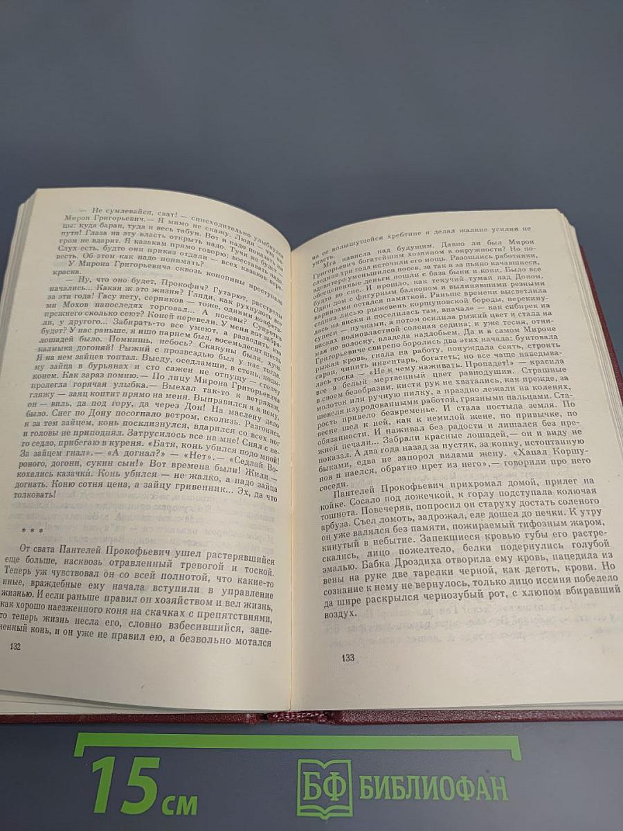 Тихий Дон. Книга третья