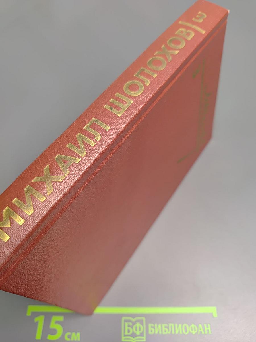 Тихий Дон. Книга третья