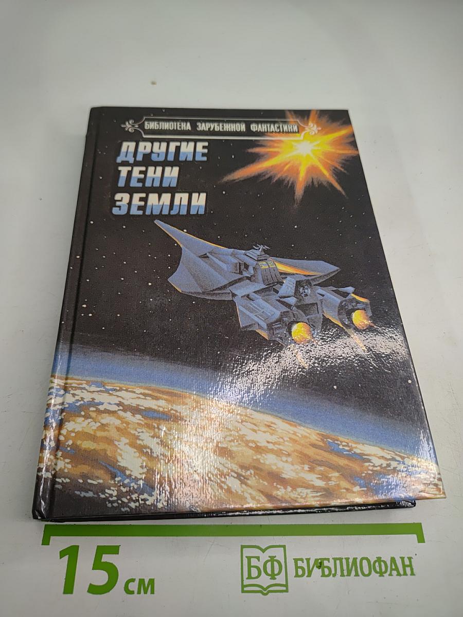 Другие тени Земли