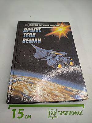 Другие тени Земли