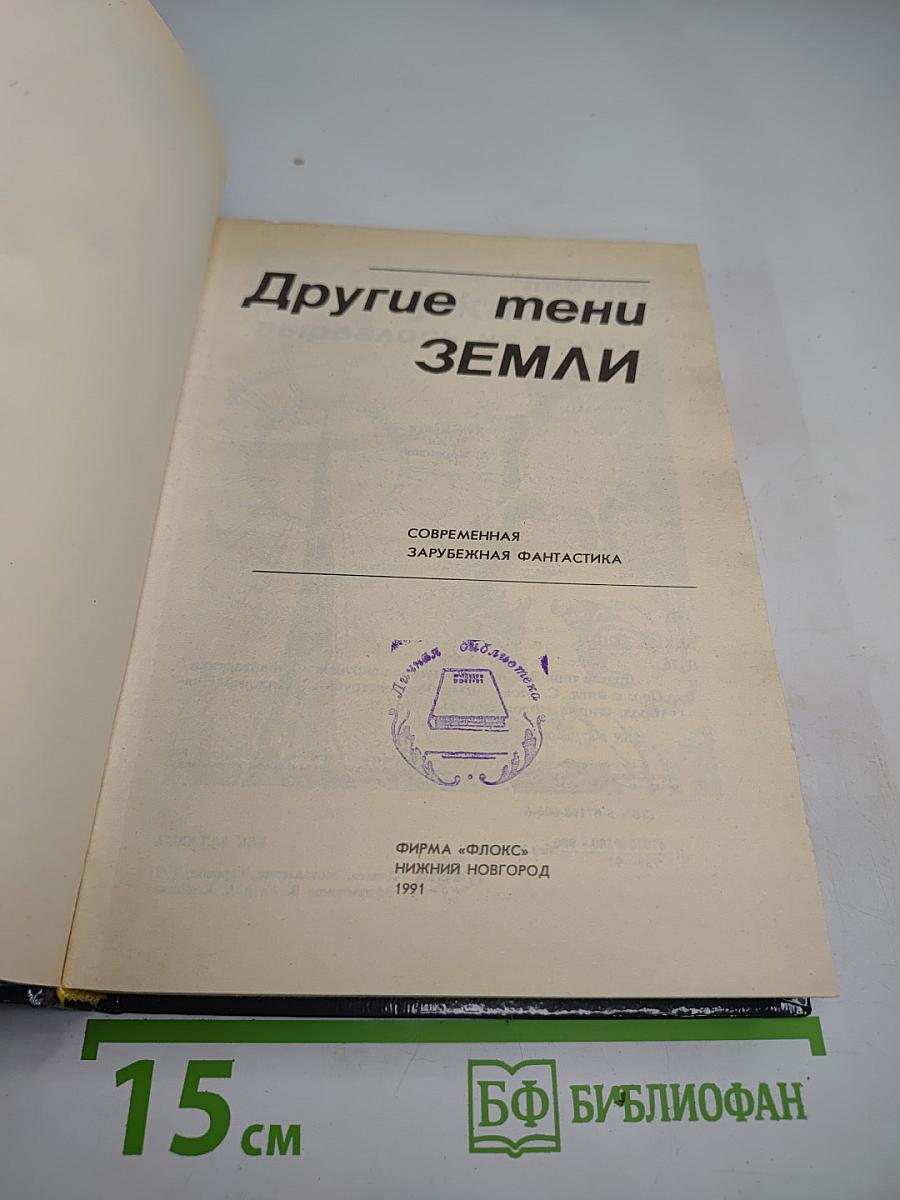 Другие тени Земли