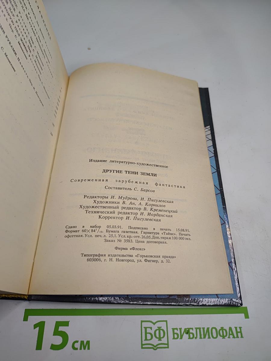 Другие тени Земли