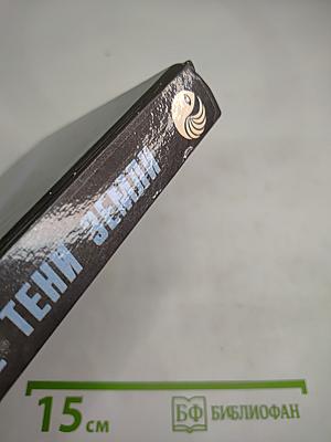 Другие тени Земли