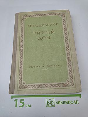 Тихий Дон. Книга первая