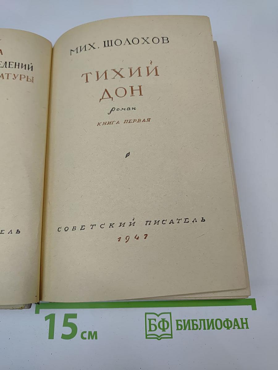 Тихий Дон. Книга первая
