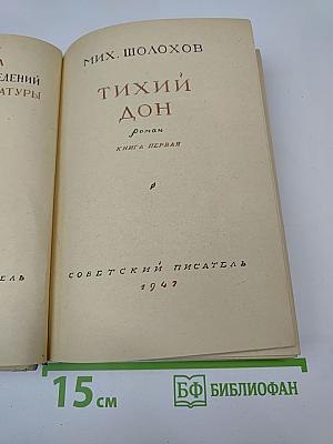 Тихий Дон. Книга первая