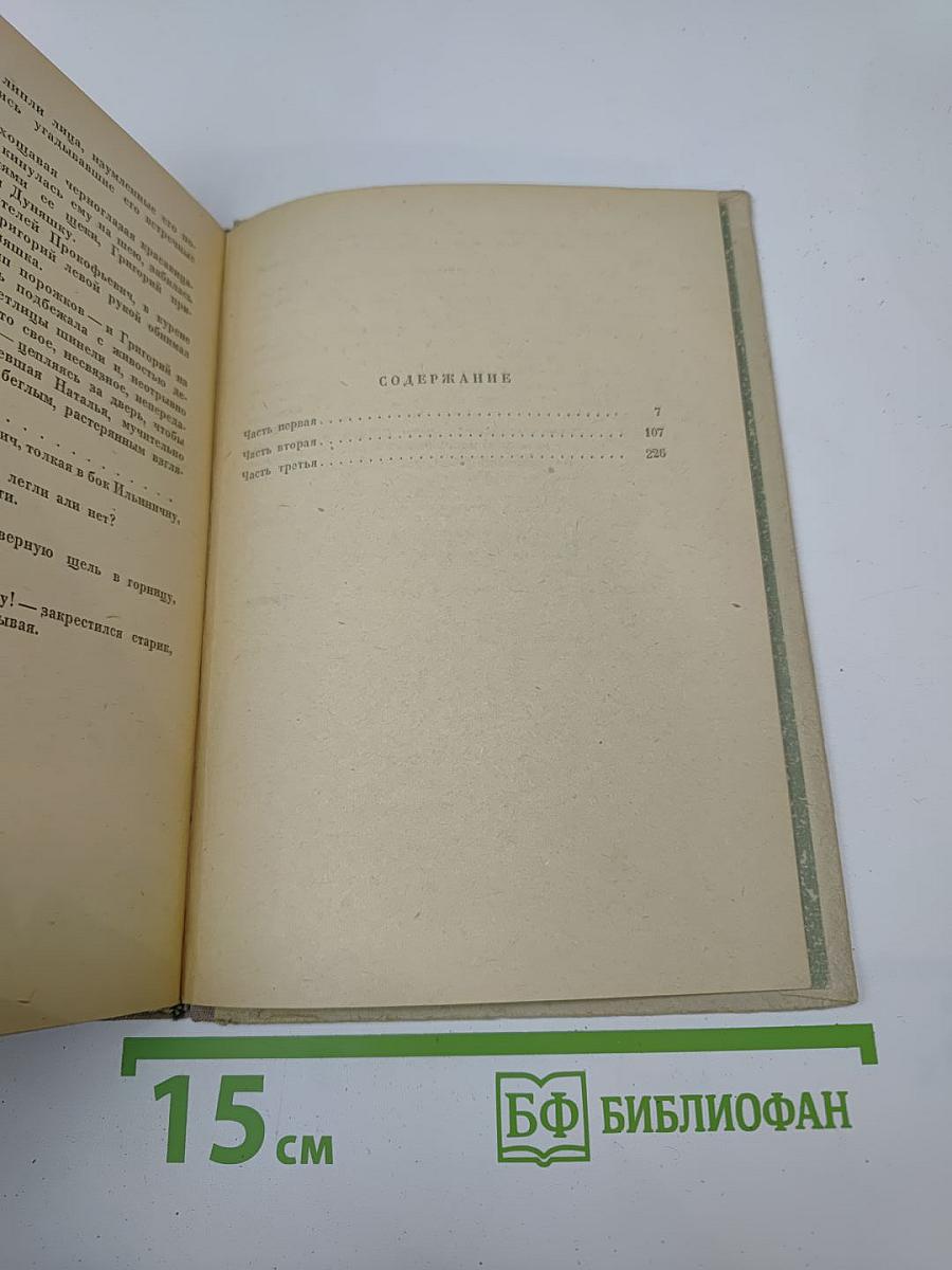 Тихий Дон. Книга первая