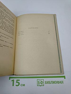 Тихий Дон. Книга первая