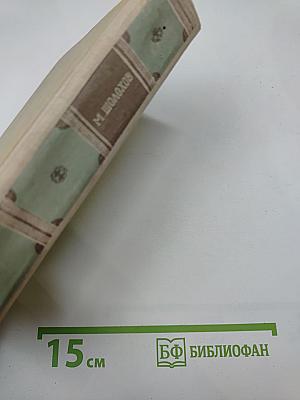 Тихий Дон. Книга первая