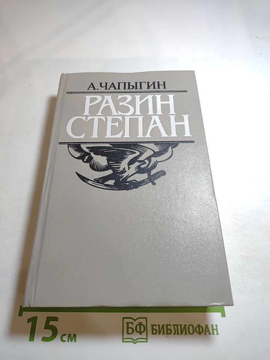 Разин Степан