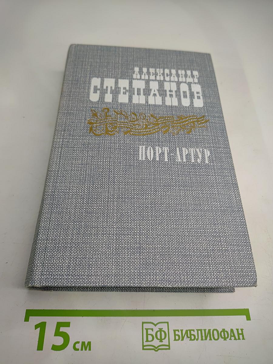 Порт-Артур. Книга первая