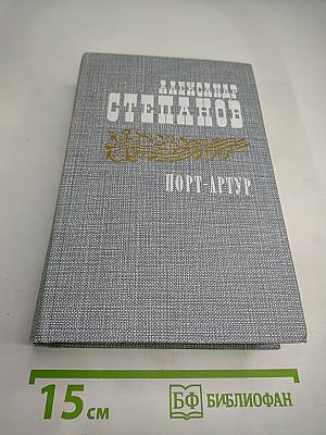 Порт-Артур. Книга первая