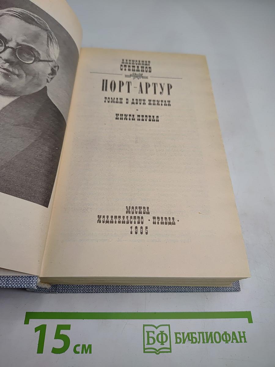 Порт-Артур. Книга первая